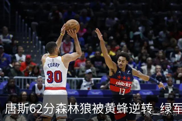 唐斯62分森林狼被黄蜂逆转 绿军力克独行侠