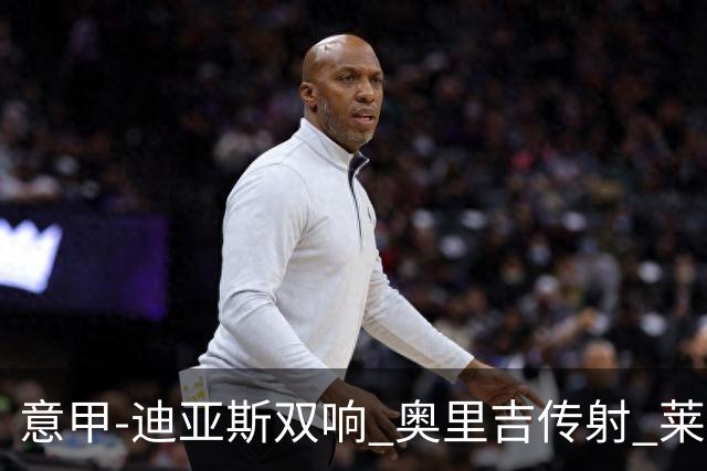 意甲-迪亚斯双响 奥里吉传射 莱奥进球 AC米兰4-1