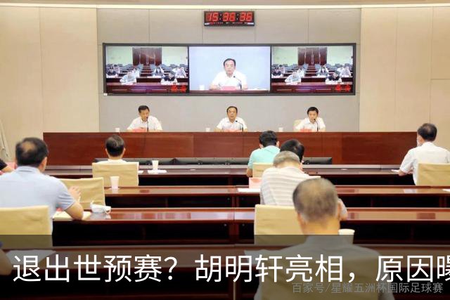 退出世预赛？胡明轩亮相，原因曝光，男篮名单公布，杜锋透露情况