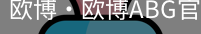 欧博