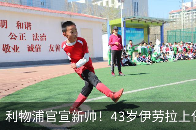 利物浦官宣新帅！43岁伊劳拉上任+签约2年，3大特质与克洛普神似