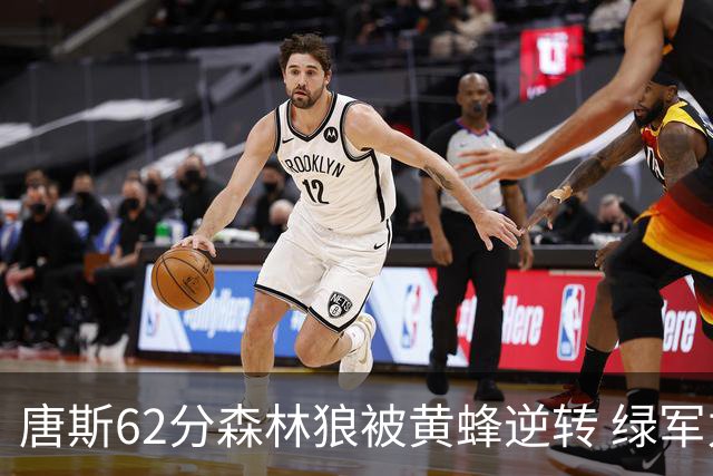 唐斯62分森林狼被黄蜂逆转 绿军力克独行侠