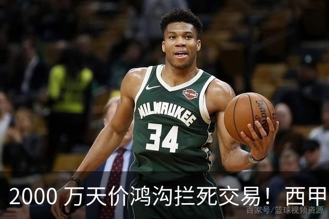 2000 万天价鸿沟拦死交易！西甲豪门全力抢欧洲杯飞翼，终极翻盘悬念拉满